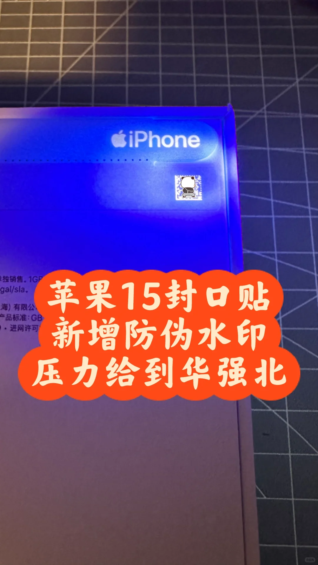 苹果15封口贴有防伪水印啦，JS你们行吗