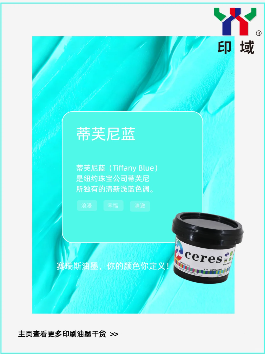 世界公认十大最美颜色，赛瑞斯油墨轻松还原✨