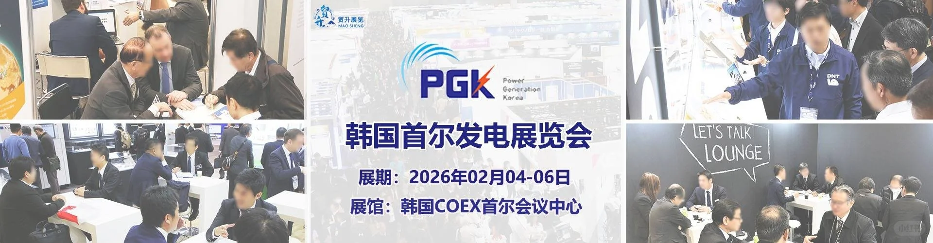 2026韩国首尔发电展览会 PGK