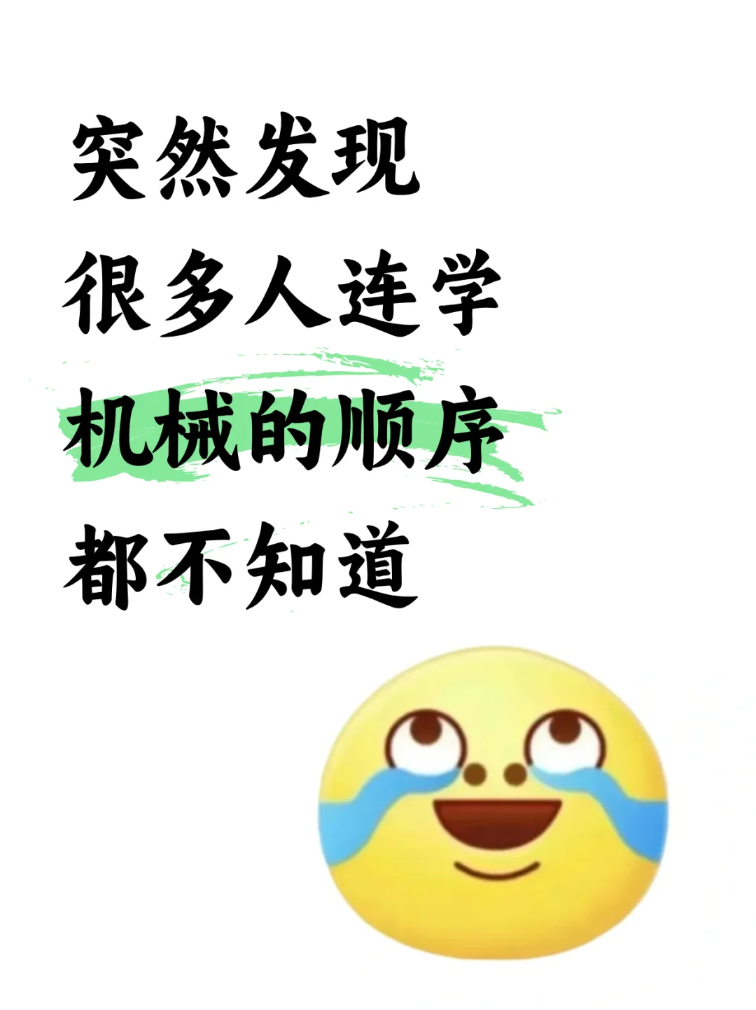 突然发现很多人连学机械的顺序都不知道