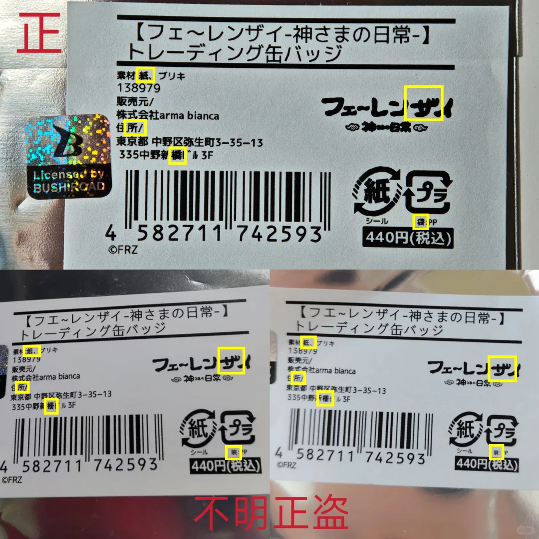 非人哉神日有防伪标但疑似盗版原袋 请注意