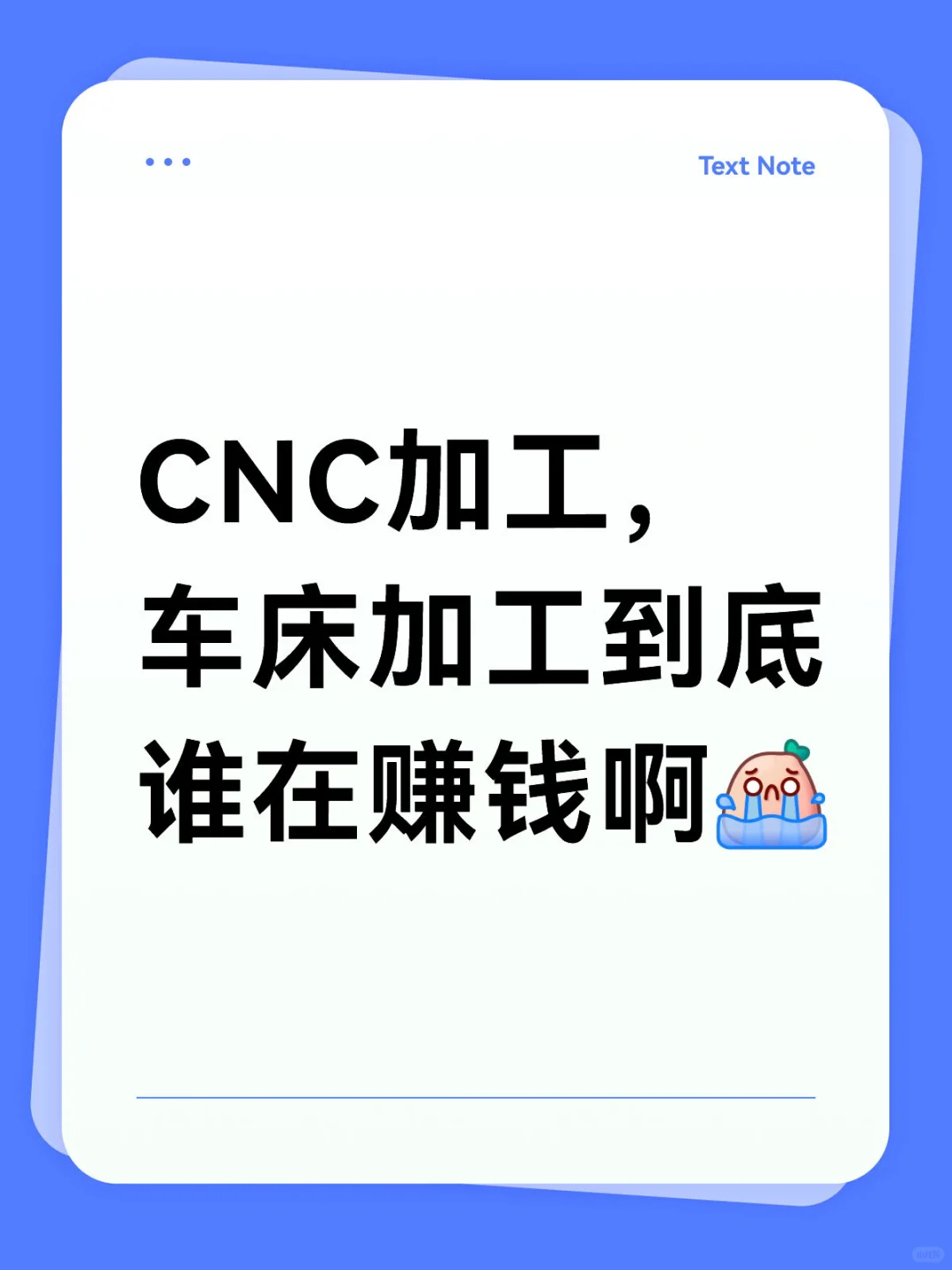CNC加工，车床加工到底谁在赚钱啊