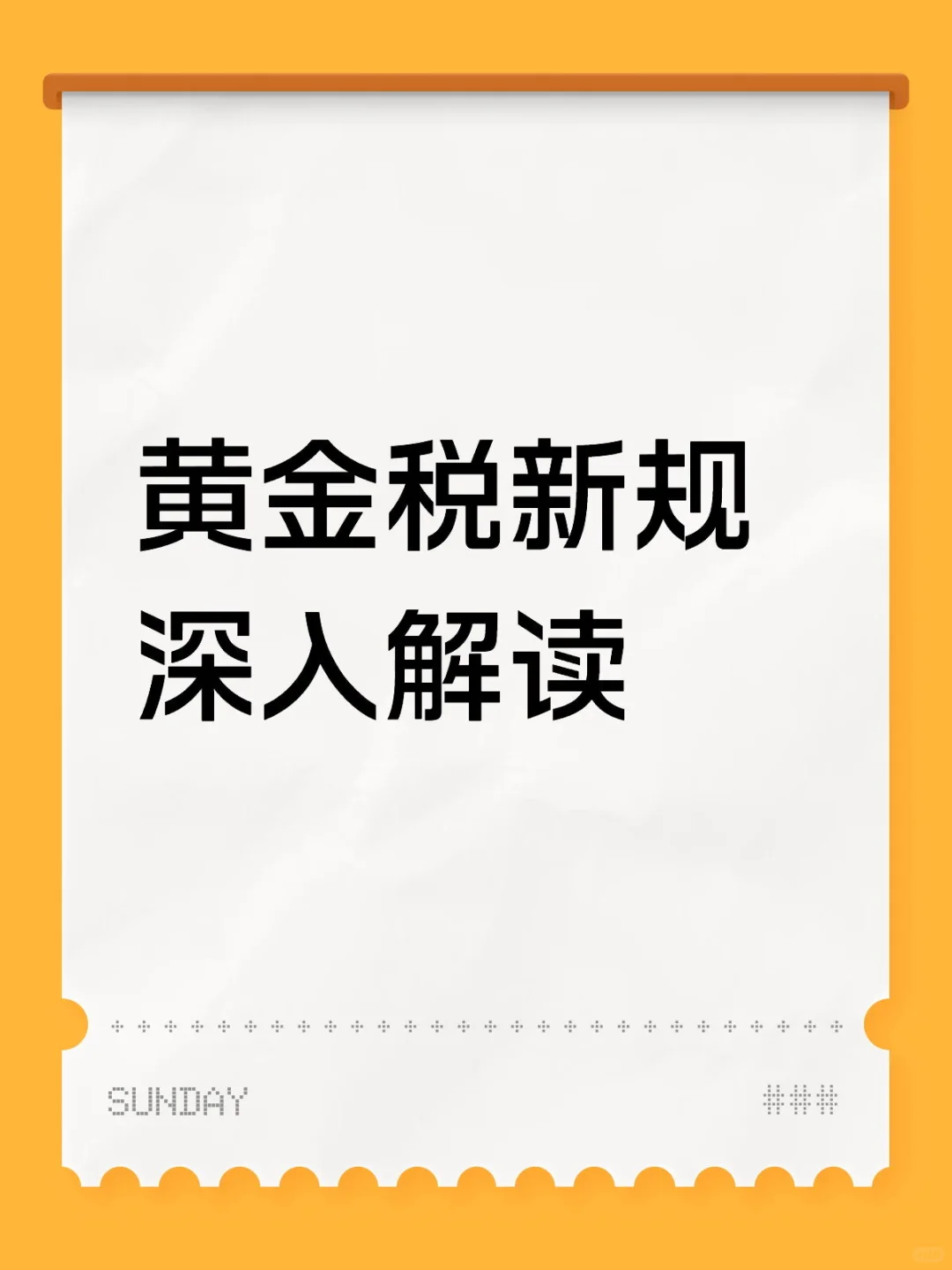黄金税新规 对投资者和普通人的影响