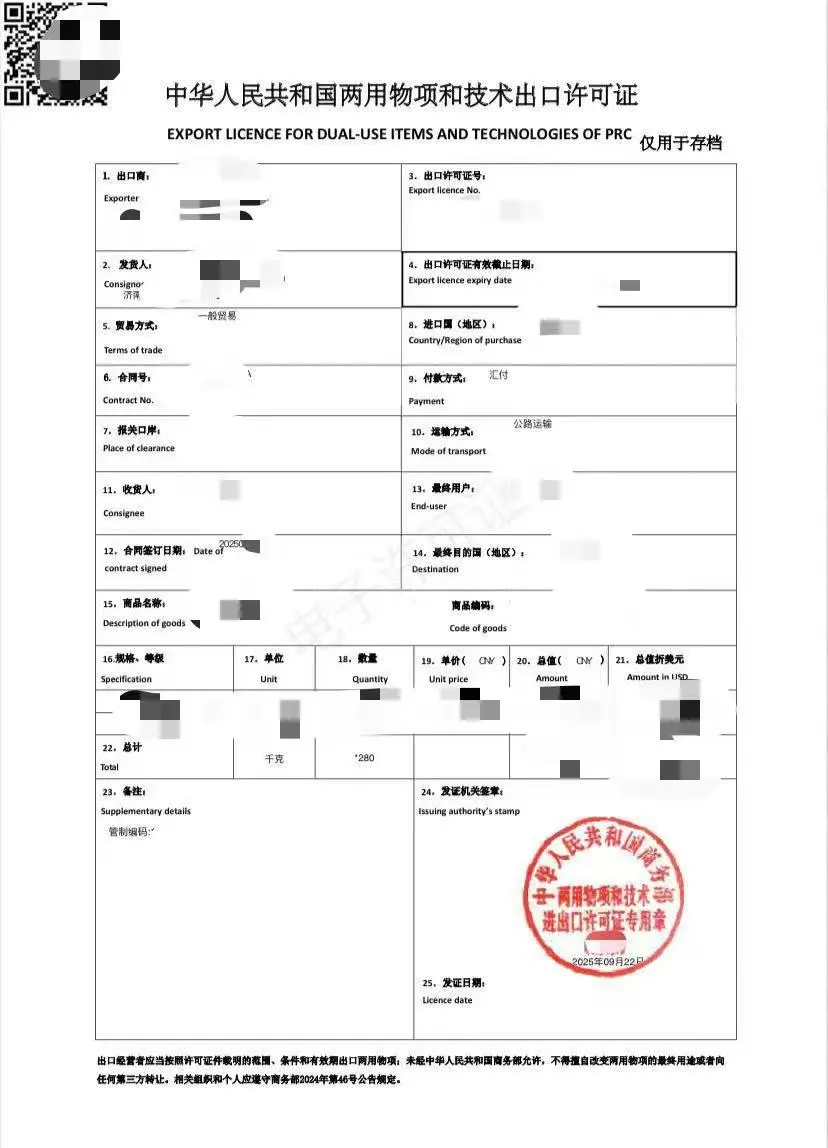 两用物项出口许可证下证啦