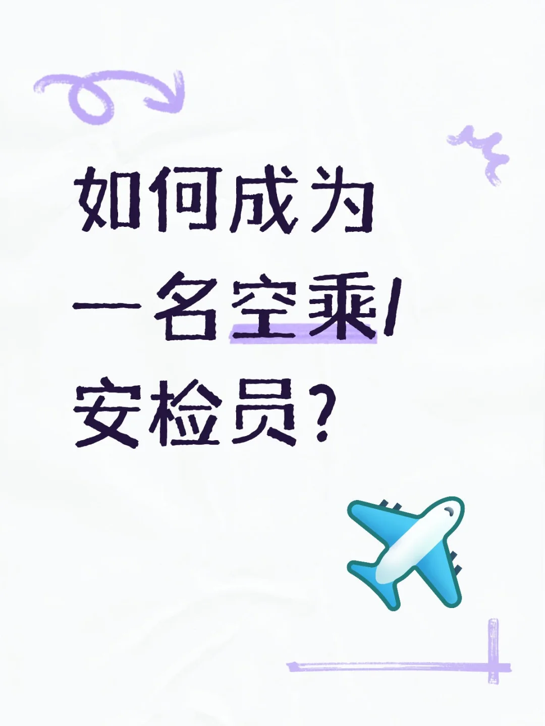 ✈️如何成为一名空乘/安检员?