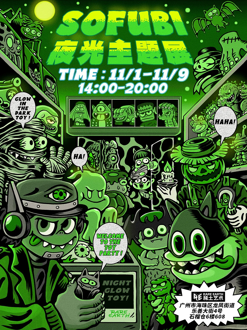 ?稀土艺术展·SOFUBI夜光主题展