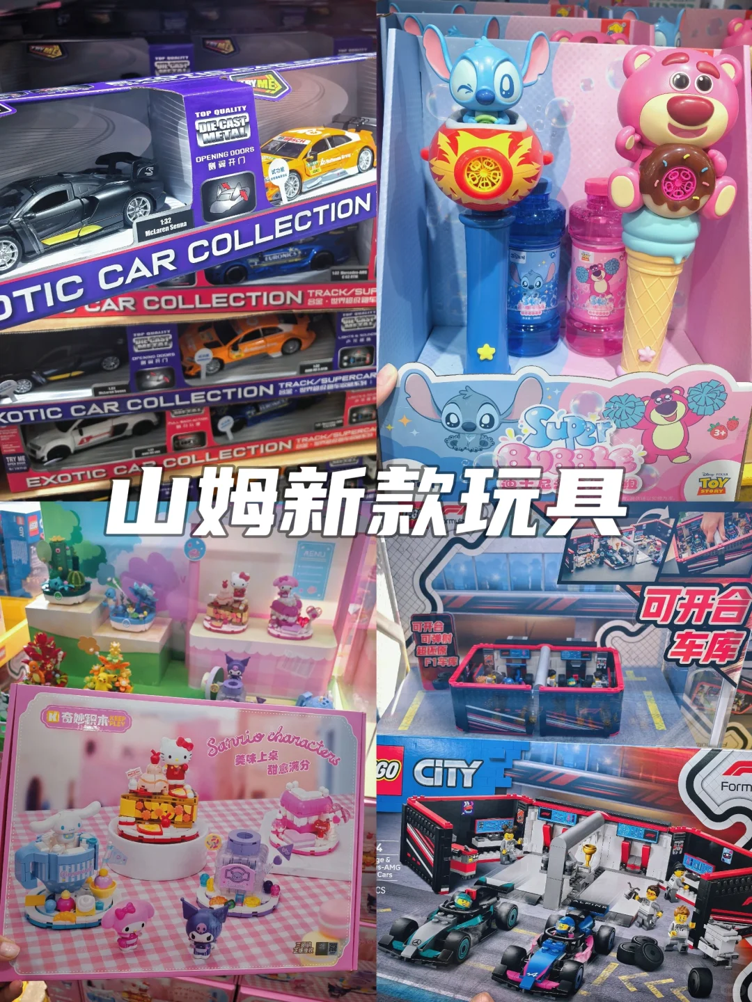 山姆上新玩具清单｜儿童节礼物抄作业