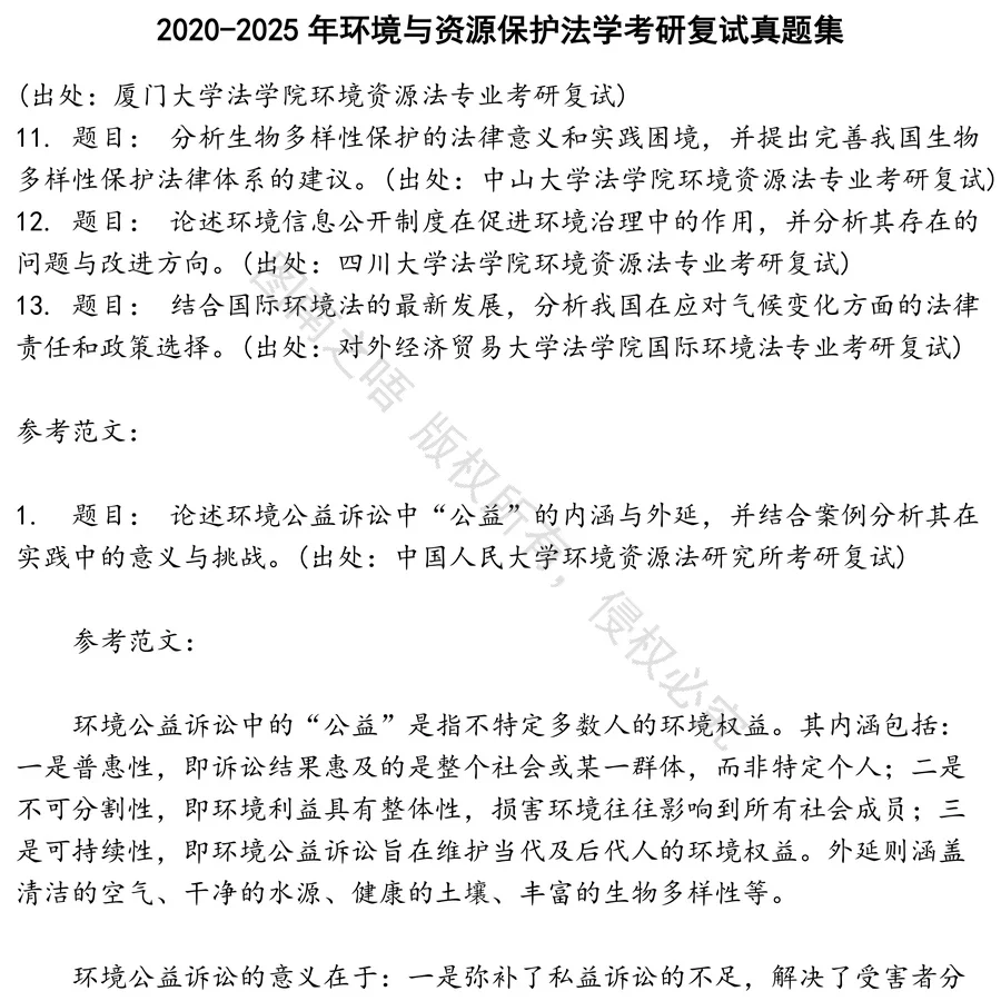 环境与资源保护法学考研复试招聘考试资料真题笔试面试