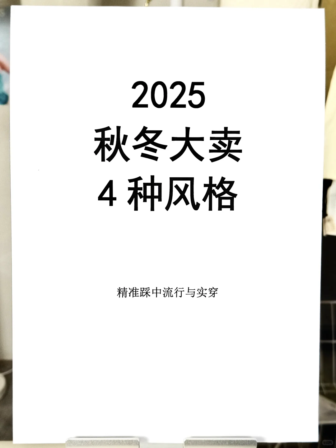 2025秋冬流行的4种风格