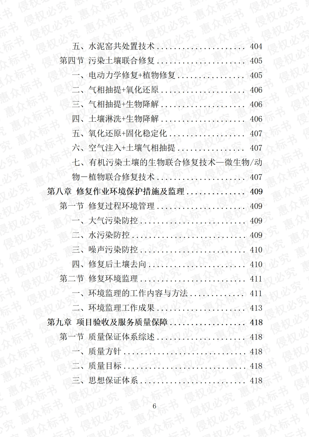 土壤污染调查治理修复服务投标方案标书模板