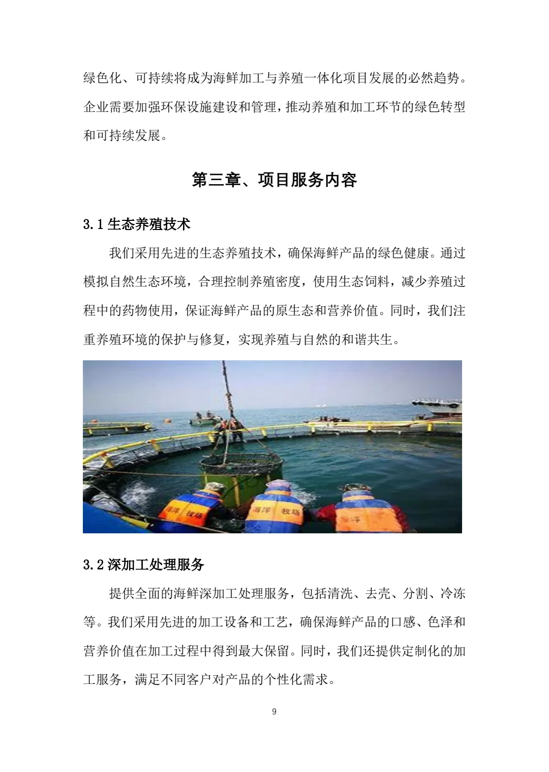 海鲜养殖与加工一体化大学生创新创业计划