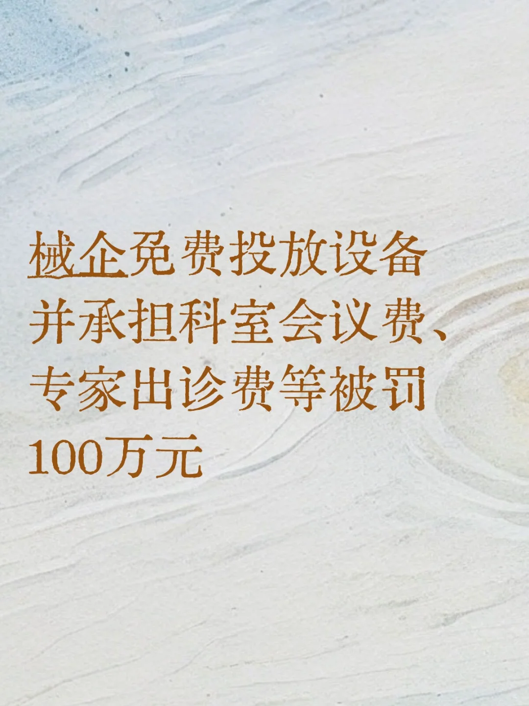 械企免费投放设备并承担科室会议费等被重罚