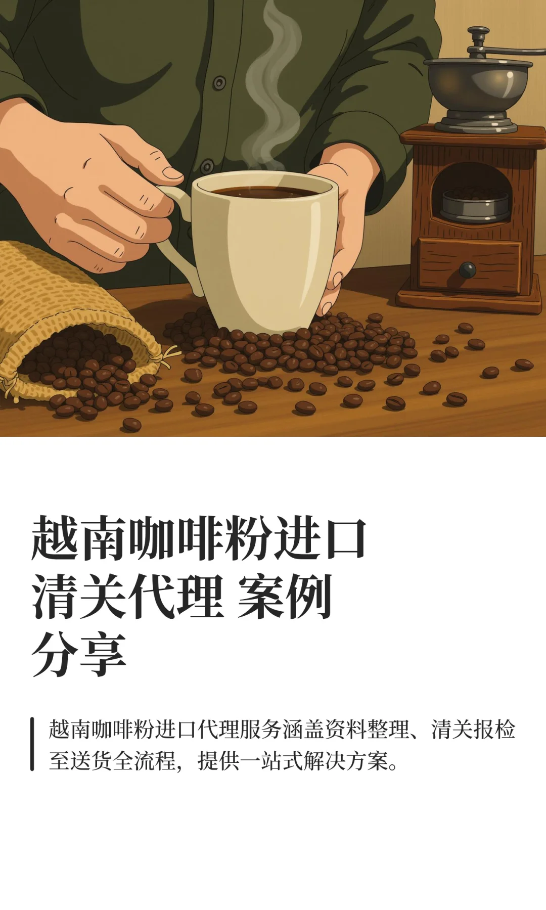 越南咖啡粉进口清关代理 案例分享