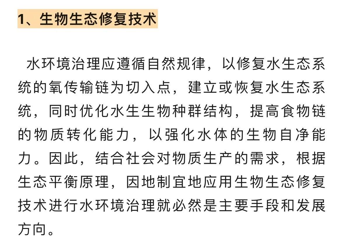 生态修复技术对水环境治理的影响……