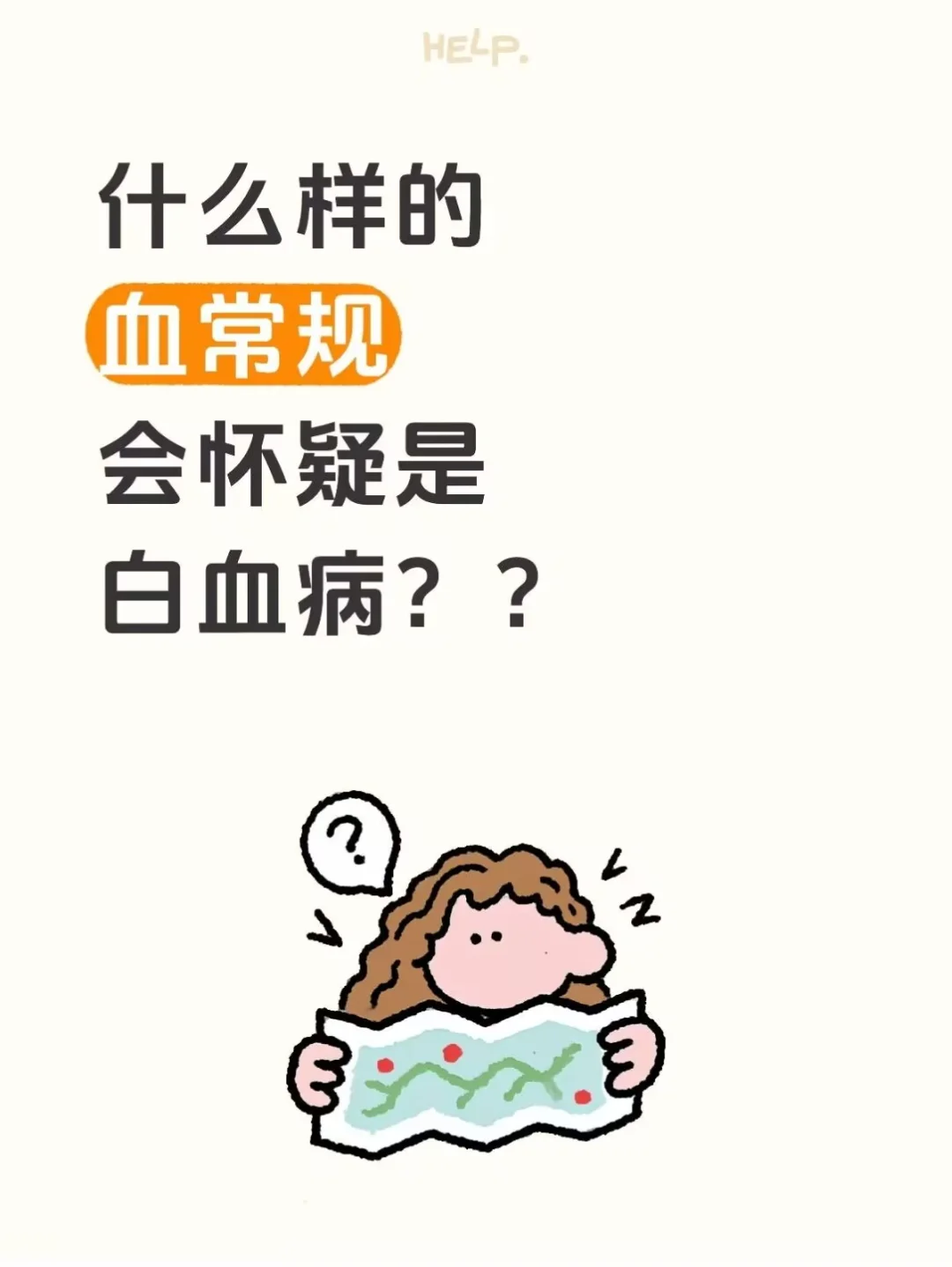 什么样的血常规会怀疑是白血病？？