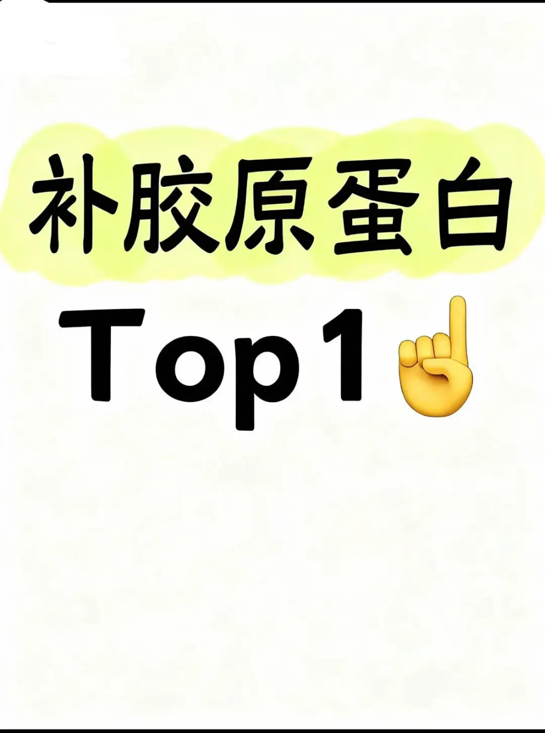 胶原蛋白也分三六九等