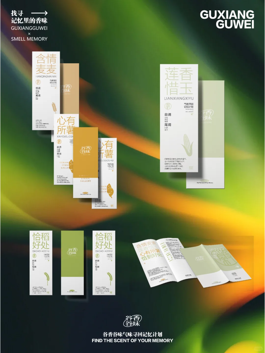 谷香谷味·气味寻回记忆计划