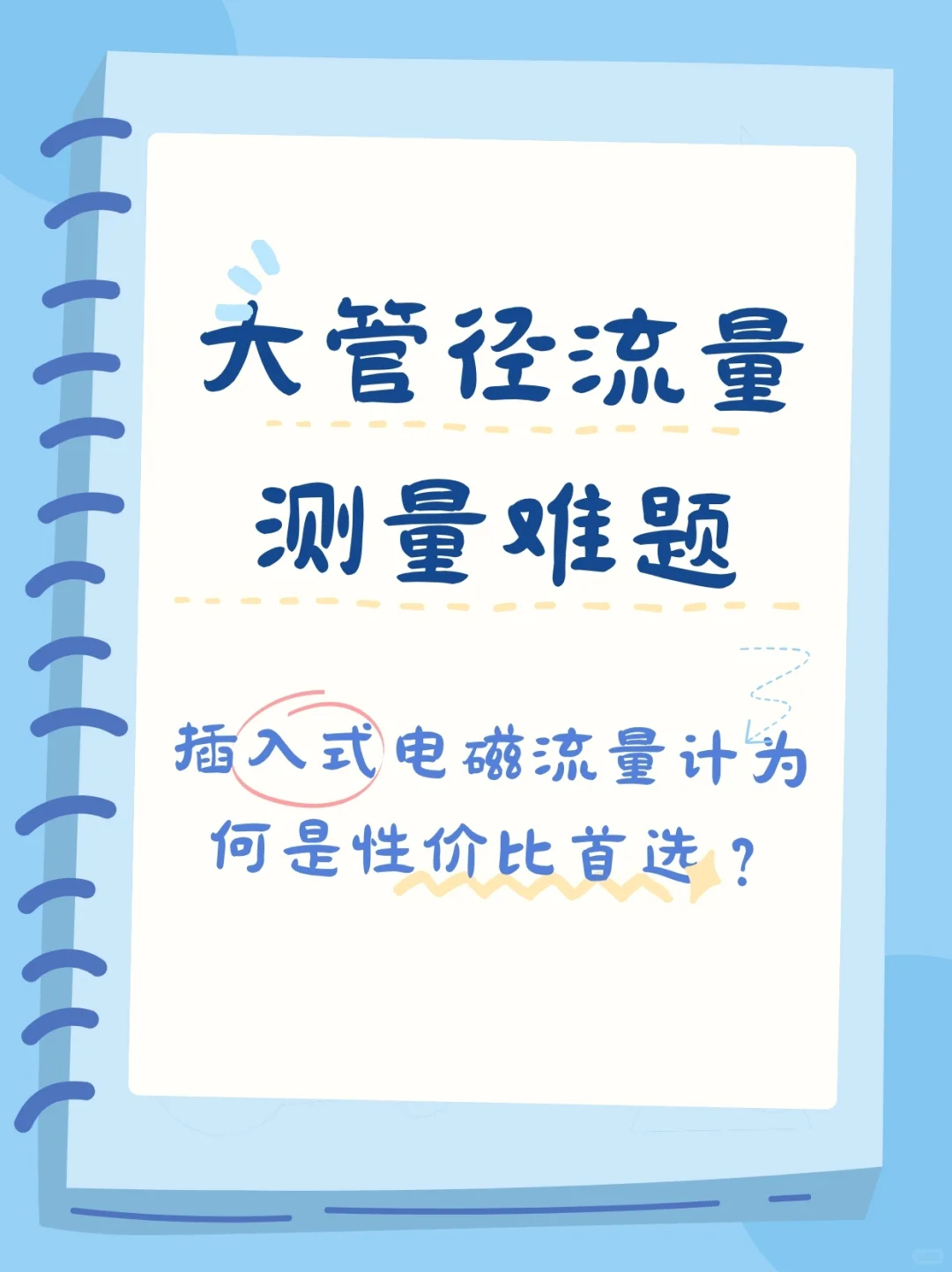 在大管径流量测量的难题怎么解决？？