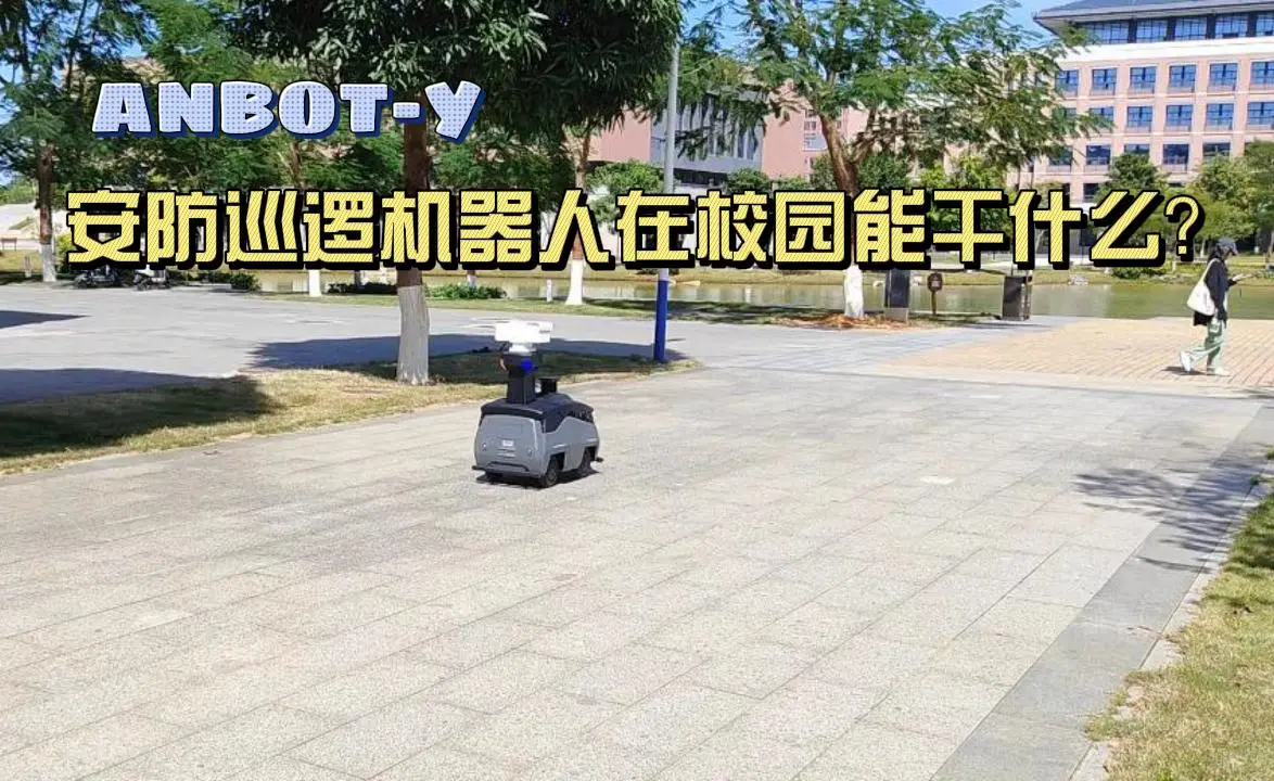 智慧安防巡逻机器人给学校带来的改变