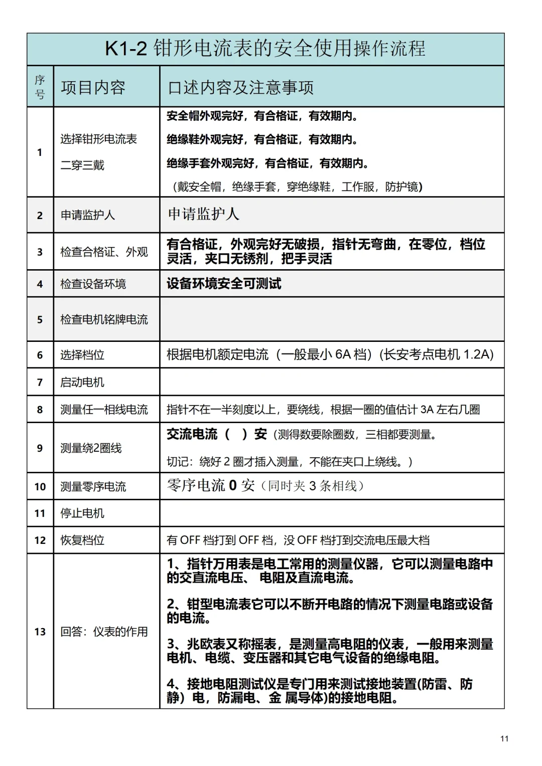 电工仪表的安全使用