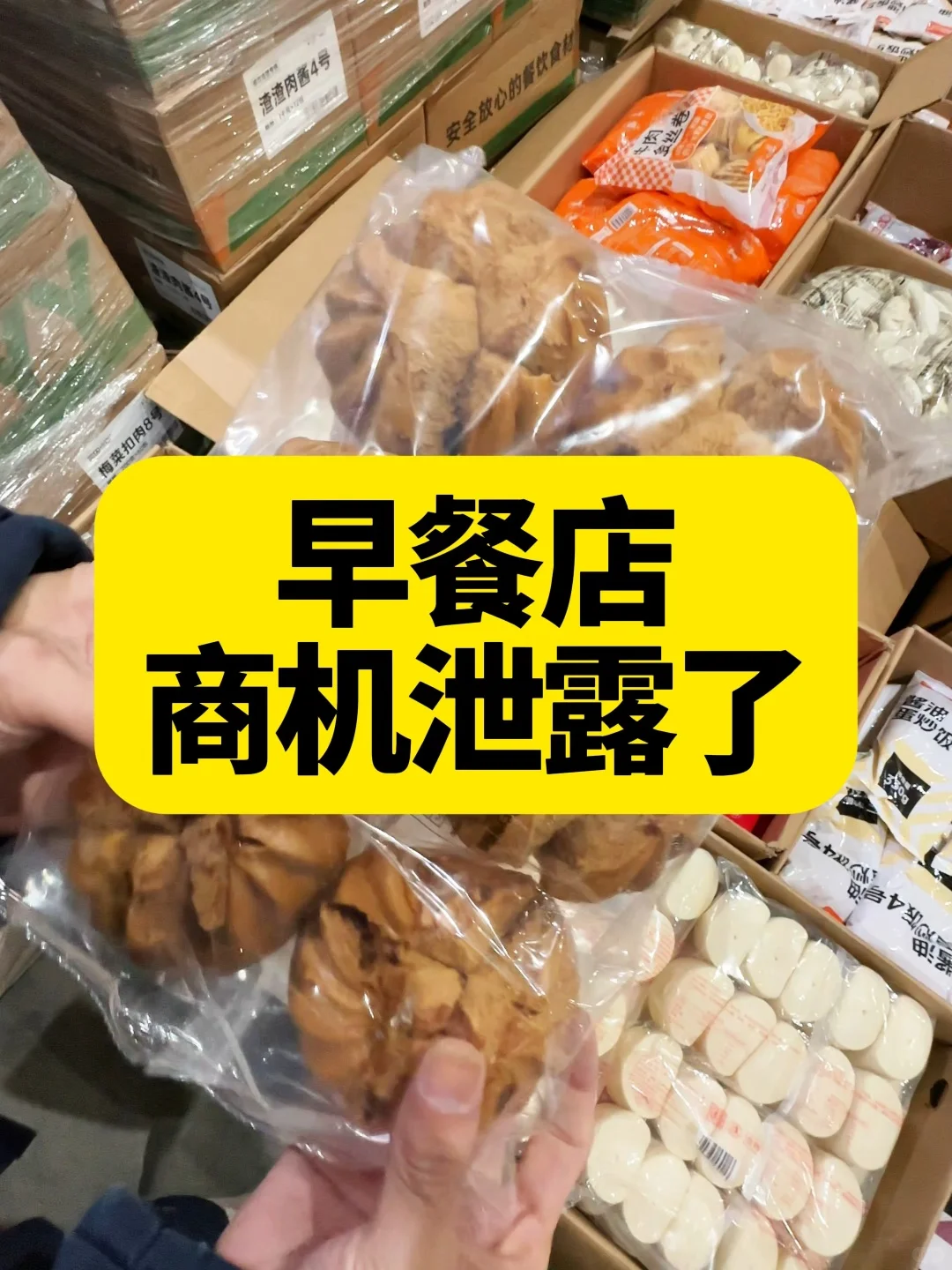 早餐店的商机泄露了！！！！