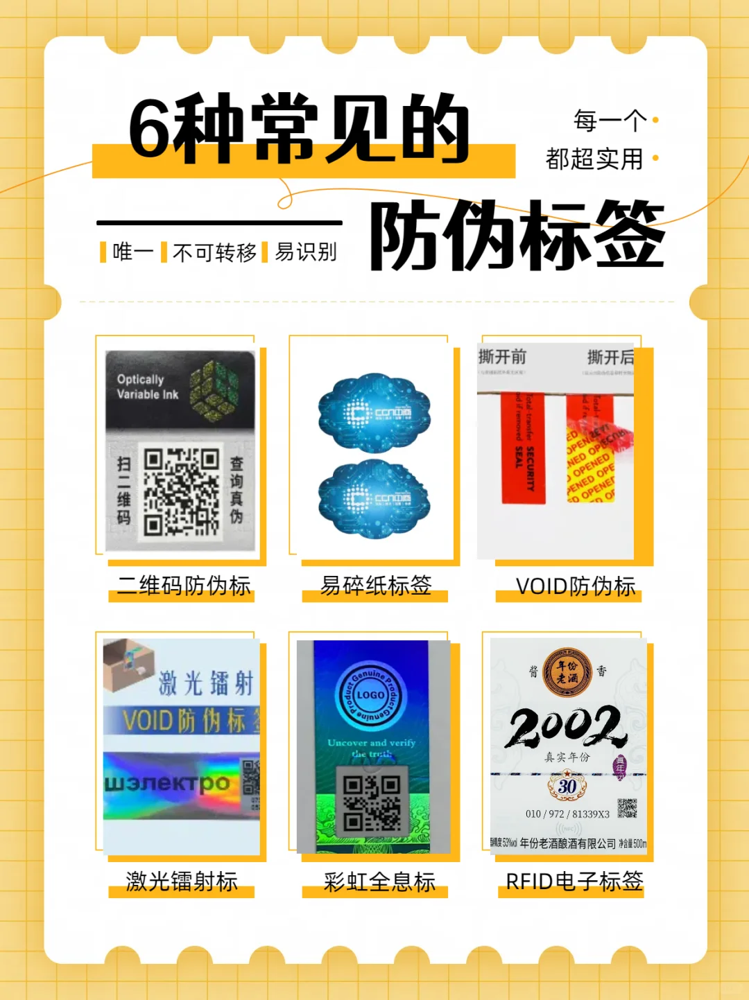 快来看看这6种常见的防伪标,有没有你心仪