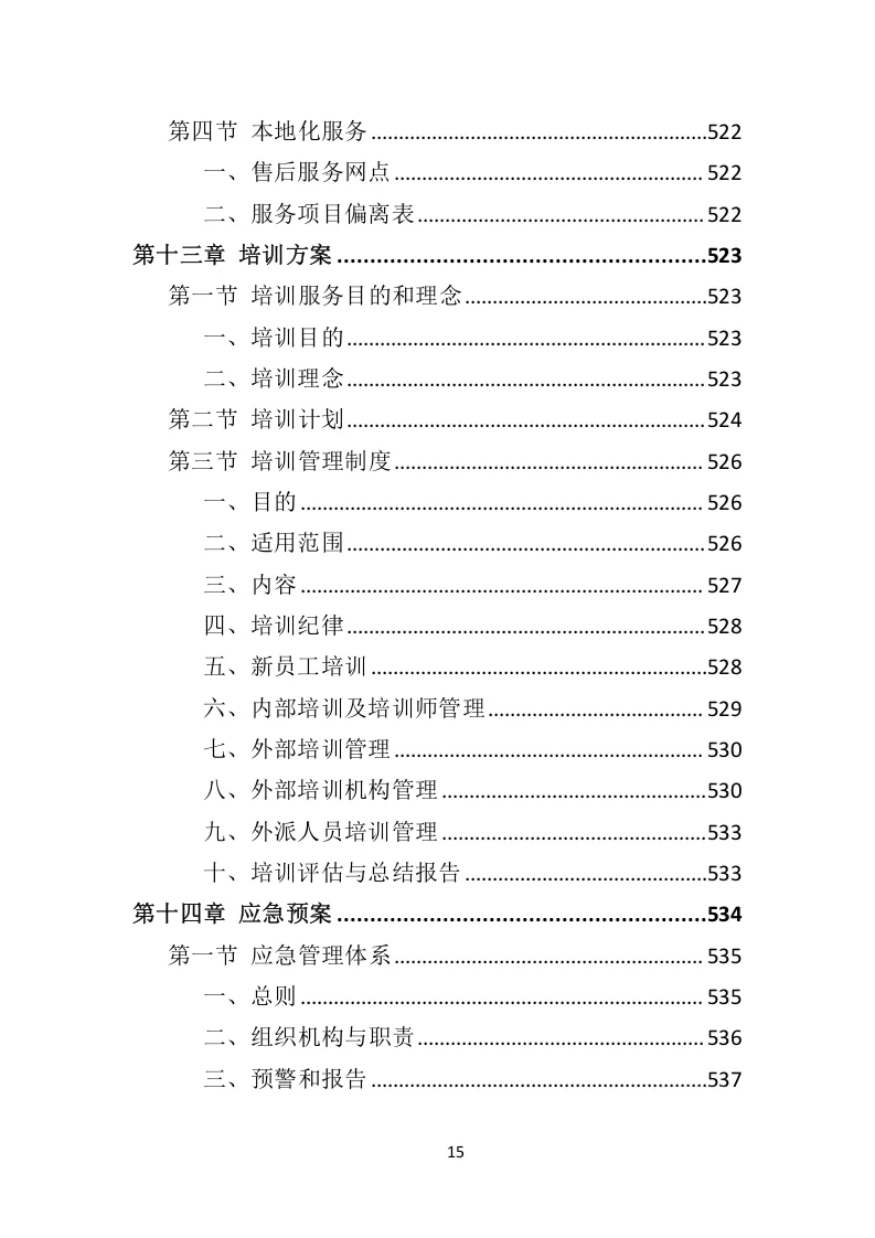 高分中标《污水处理设备投标方案》592页