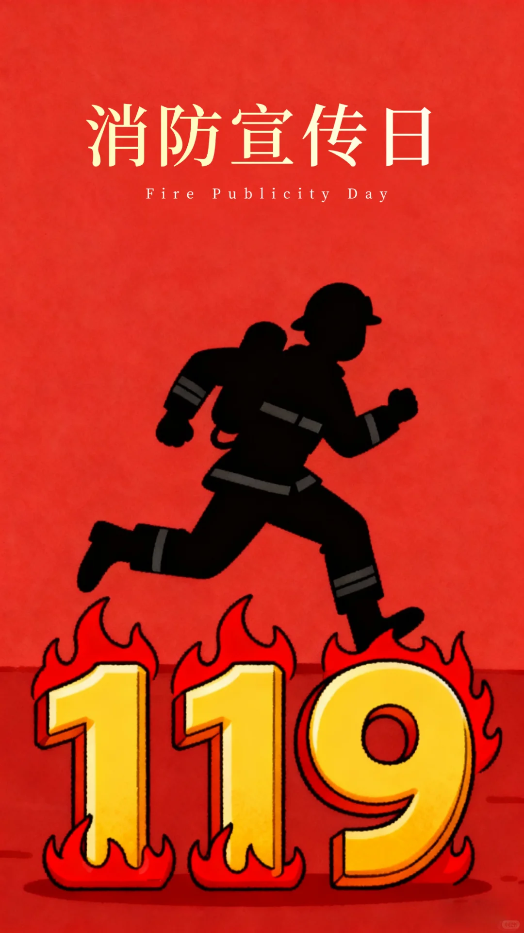 消防知识学起来!这些保命技能必须码住?