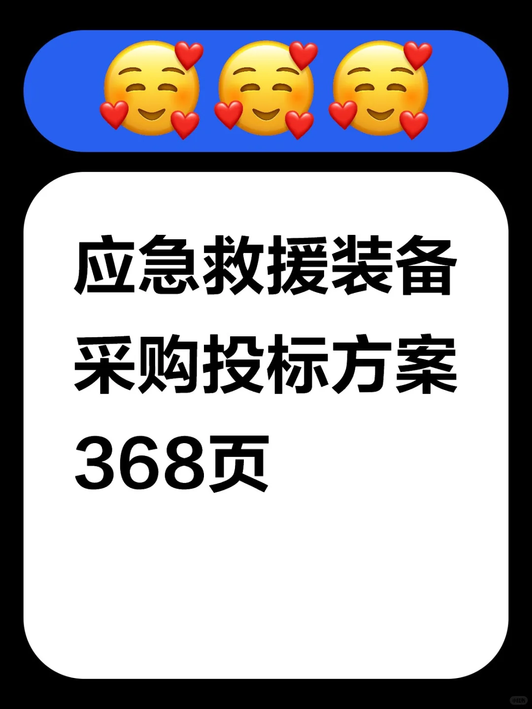 应急救援装备采购投标方案368页，欢迎咨询