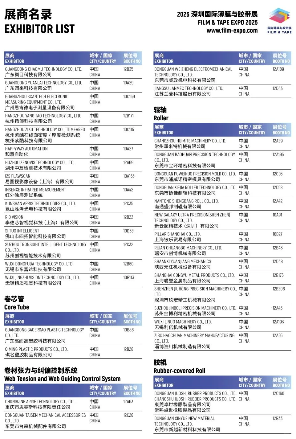 2025深圳薄膜与胶带展,展商名单+门票