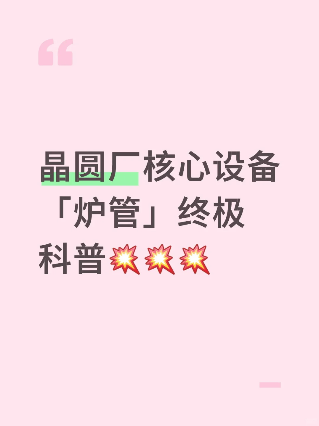 Fab厂里最“烧”钱的设备之一?