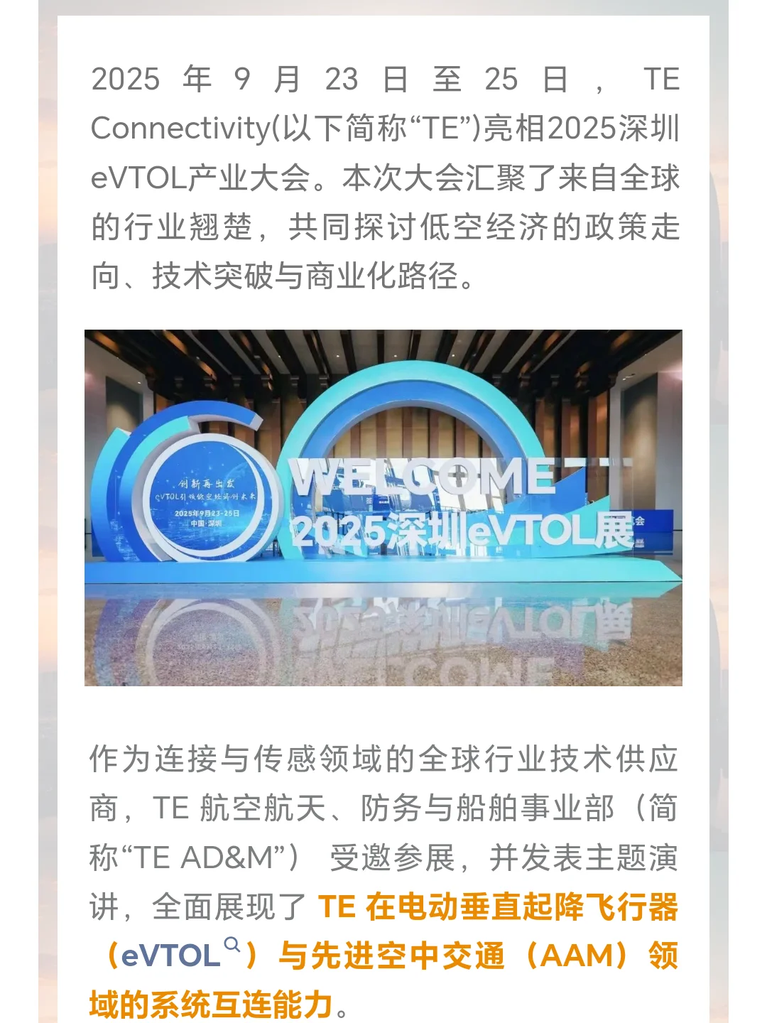 TE 亮相 2025 深圳 eVTOL 产业大会