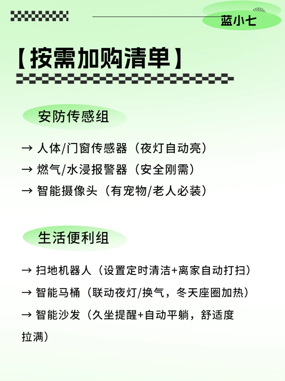很难找全的!可照抄的全屋智能设备清单