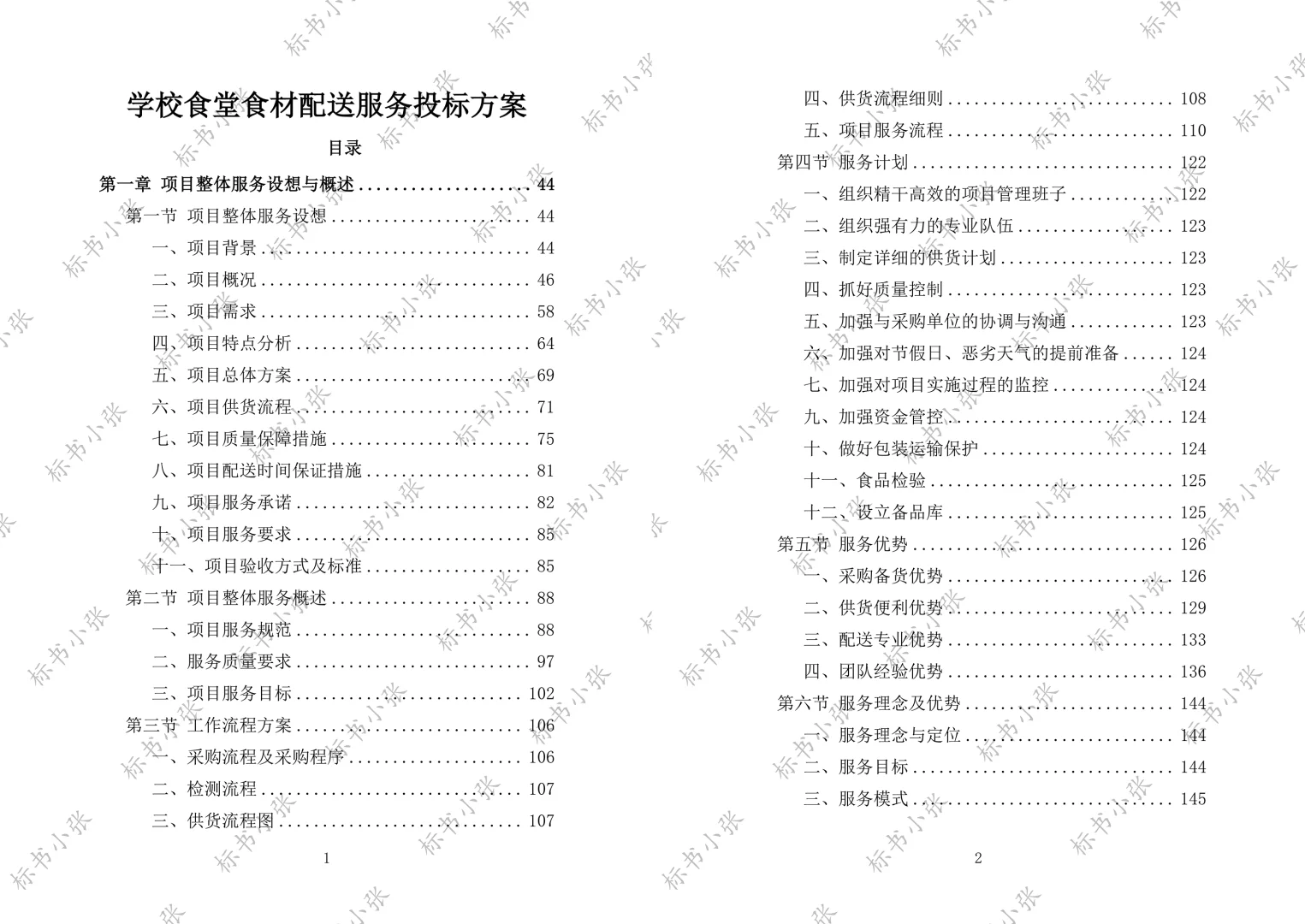 《学校食堂食材配送服务投标方案》2693页