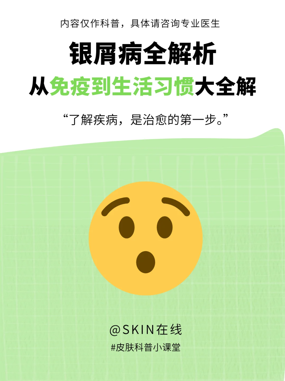 银屑病全解析：从免疫到生活习惯大全解