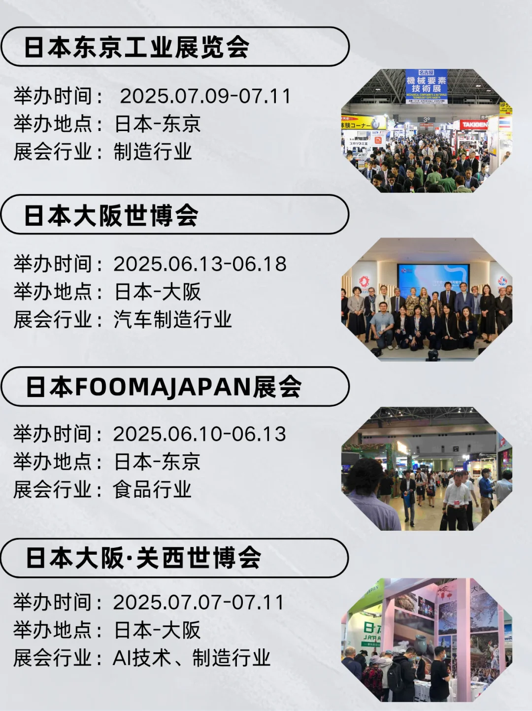 ?展会合集 | 2025日本热门展会合集
