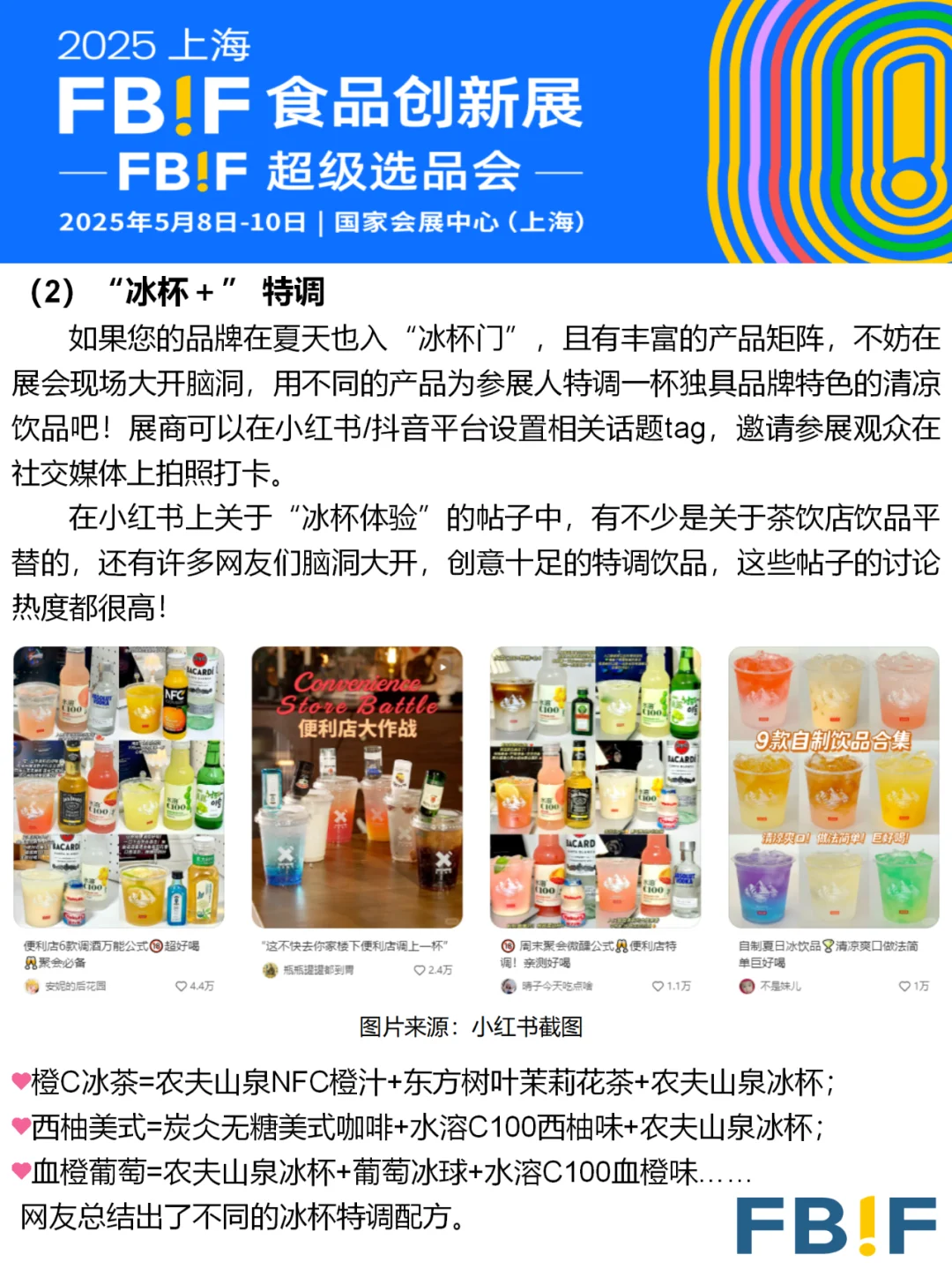 策划灵感 | 花式特调混战!