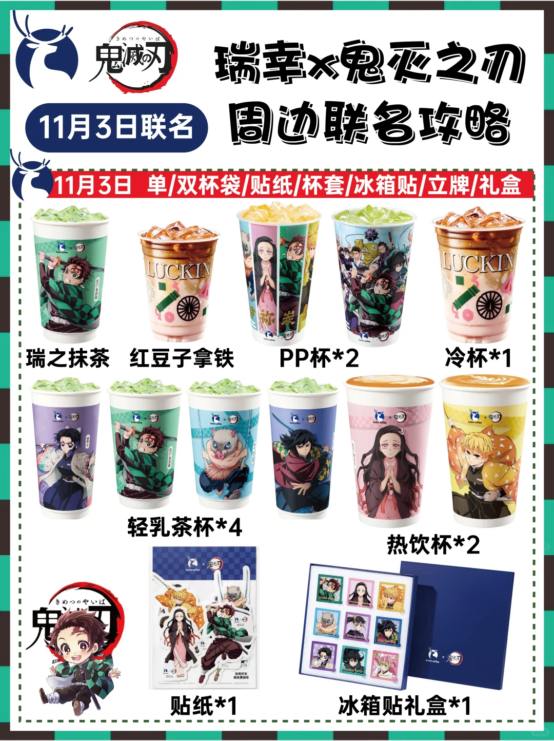 瑞幸✖️鬼灭之刃联名攻略‼️一图看懂！