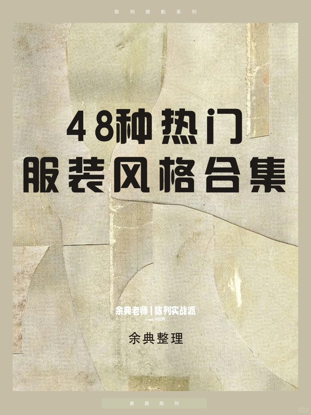 风格｜48种热门服装风格合集，你知道几种❓