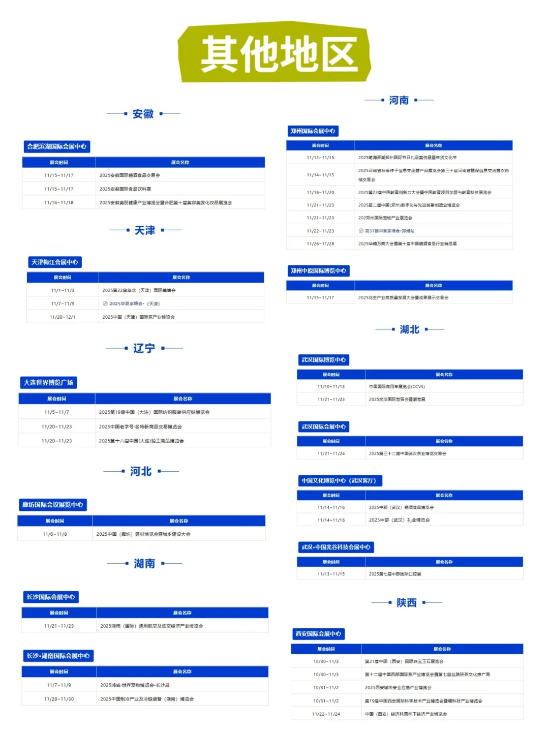 2025年11月全国展会合集｜时间+地点曝光！
