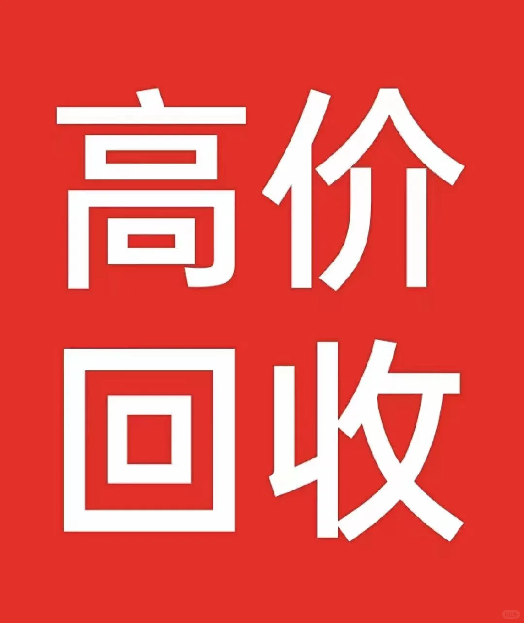 让闲置设备，重启价值