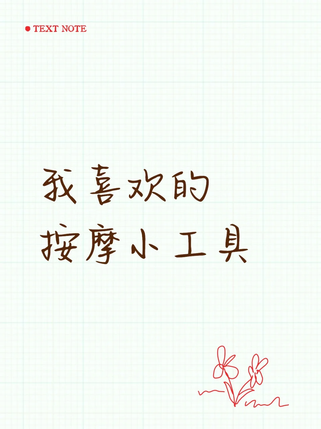 我喜欢的按摩小工具