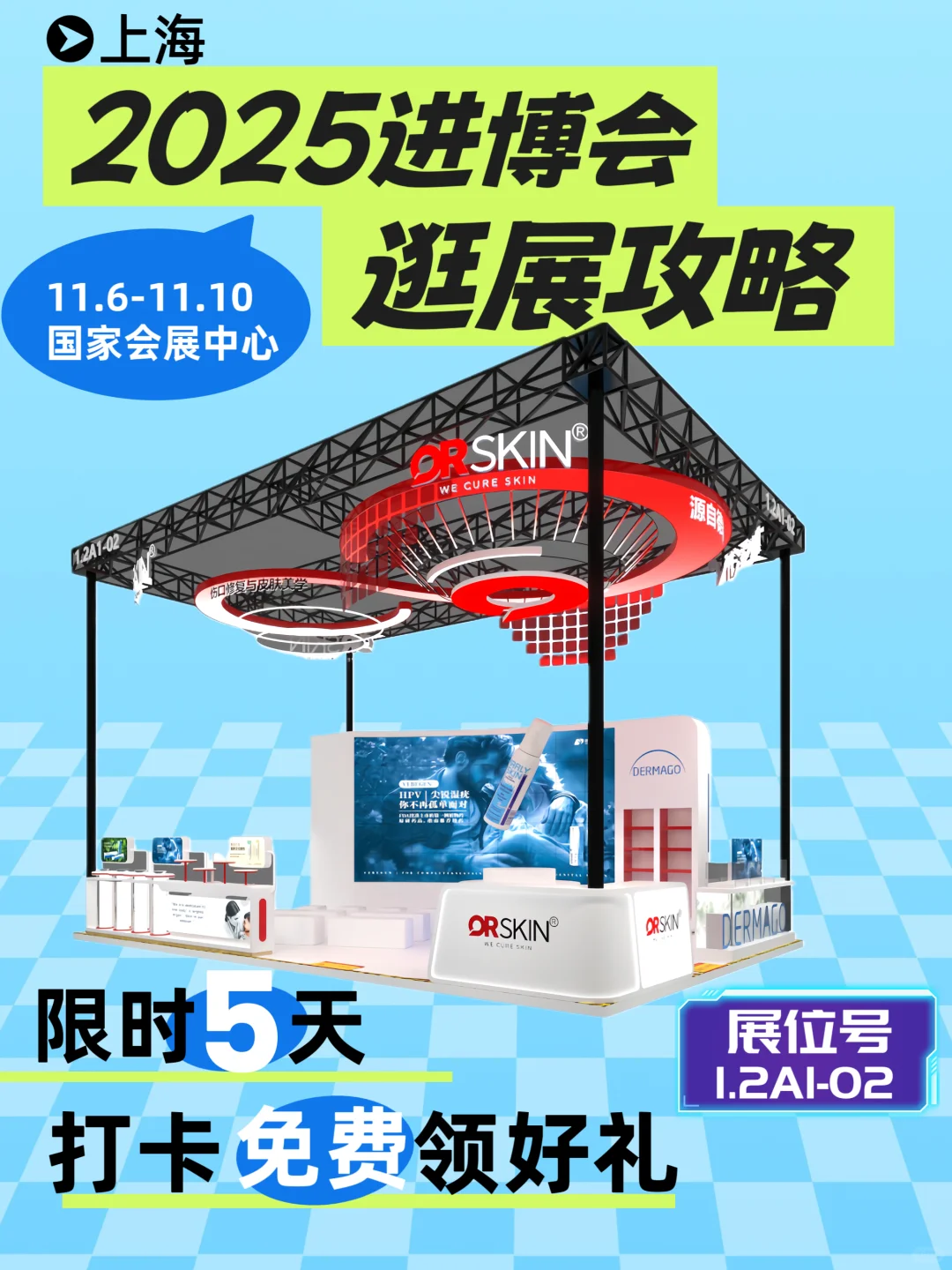 2025进博会必逛!颐可修打卡?领伴手礼?