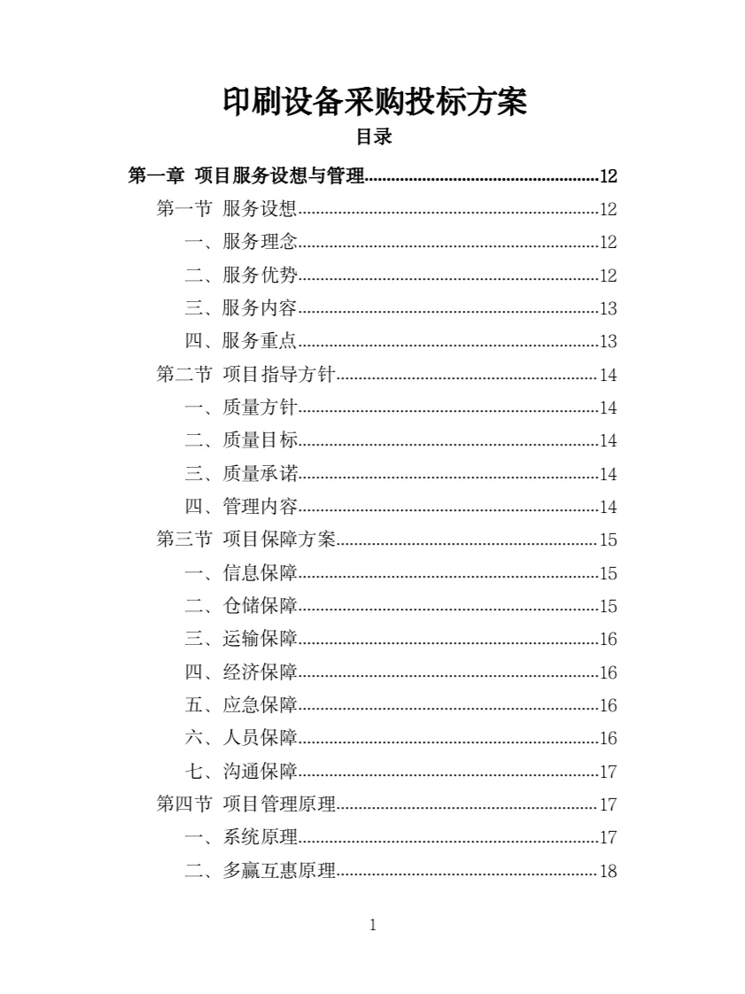 印刷设备采购投标方案（385页）
