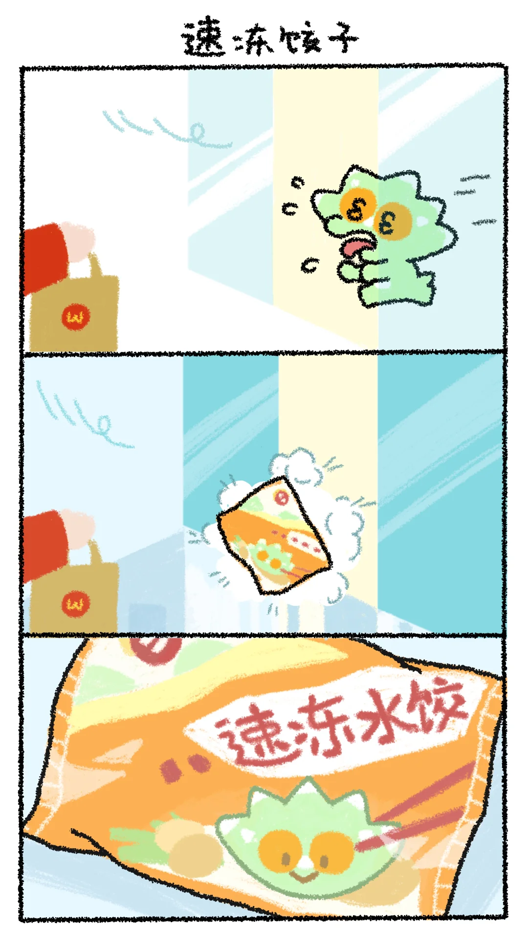 来感受一下南方的速冻??