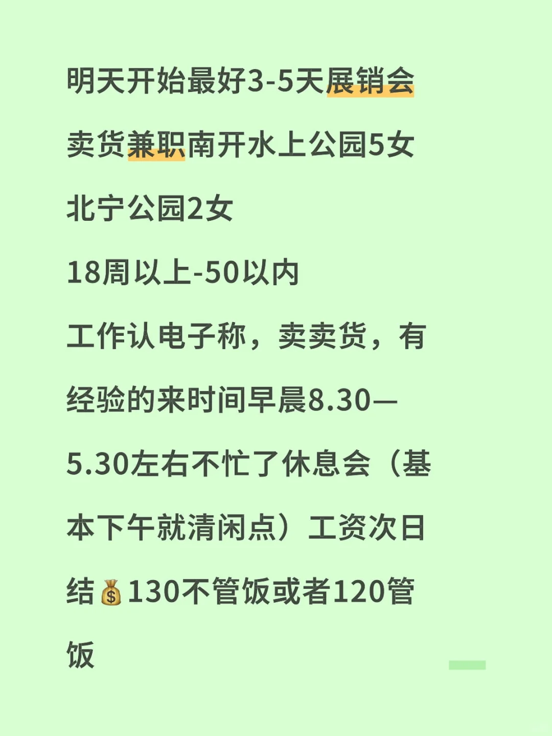 明天开始展销会兼职