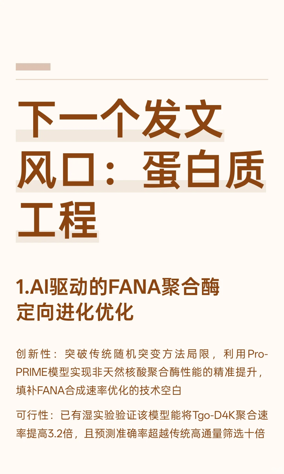 下一个发文风口：蛋白质工程