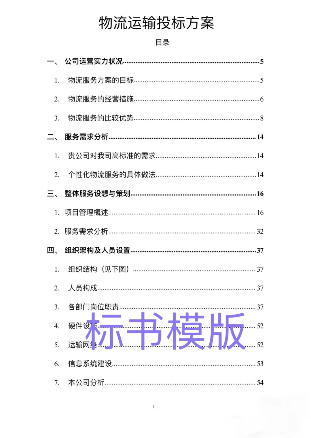 物流运输投标方案模版