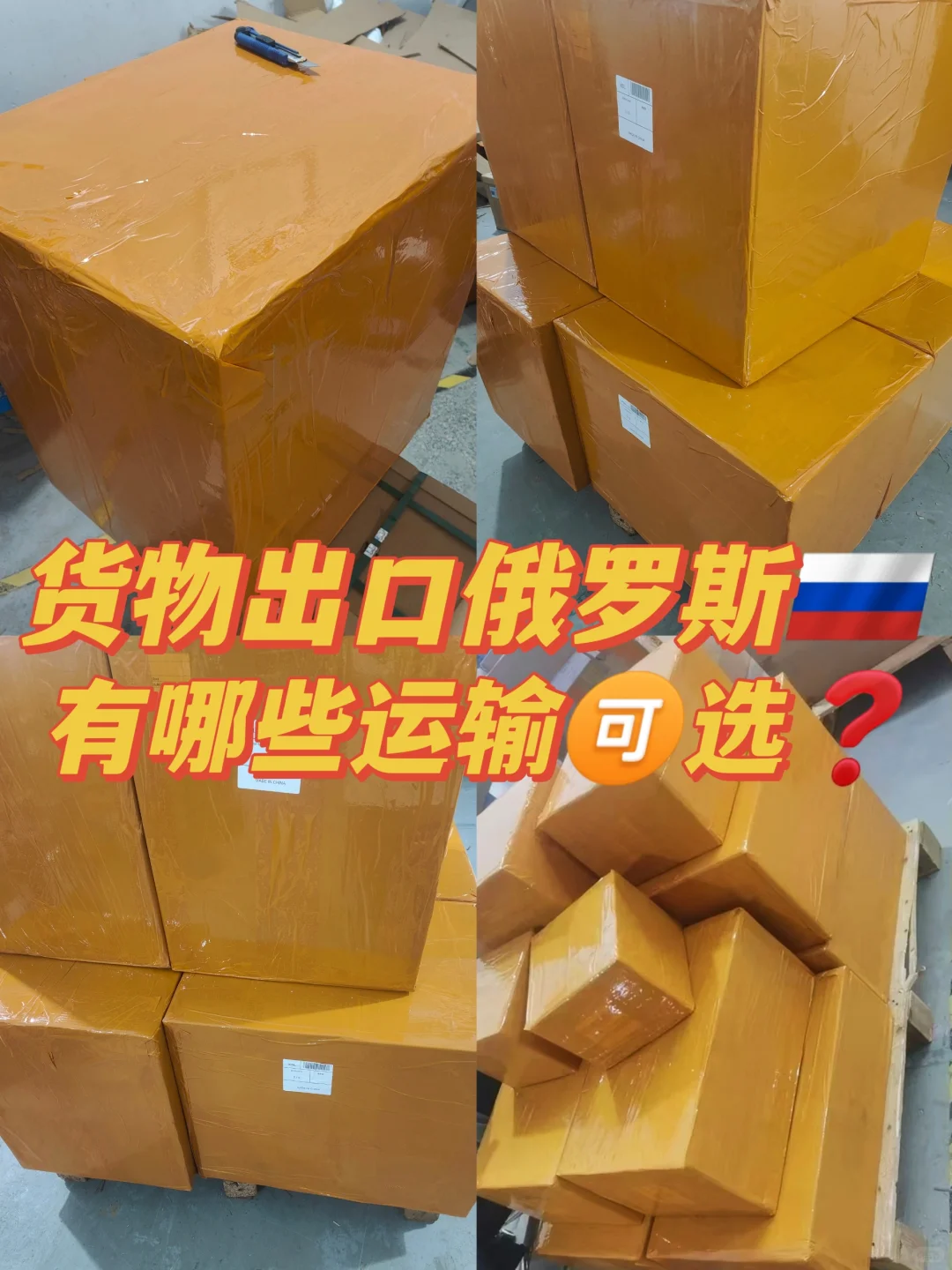 出口俄罗斯,有哪些运输方式可选❓你知道吗