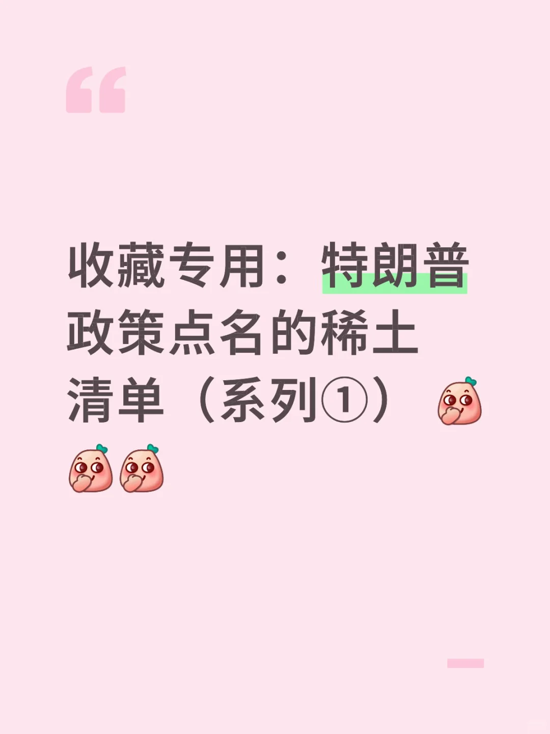 收藏专用:特朗普政策点名的稀土清单(系列①)